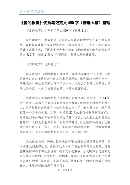《爱的教育》优秀笔记范文450字(精选6篇)整理
