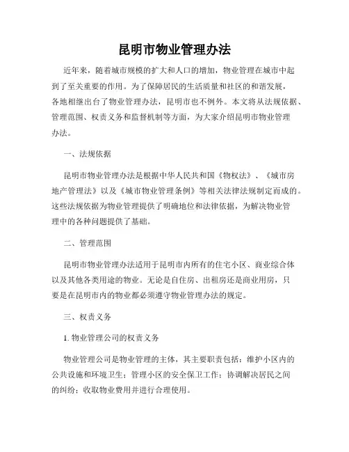 昆明市物业管理办法