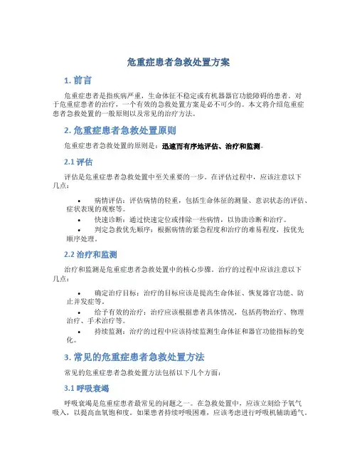 危重症患者急救处置方案