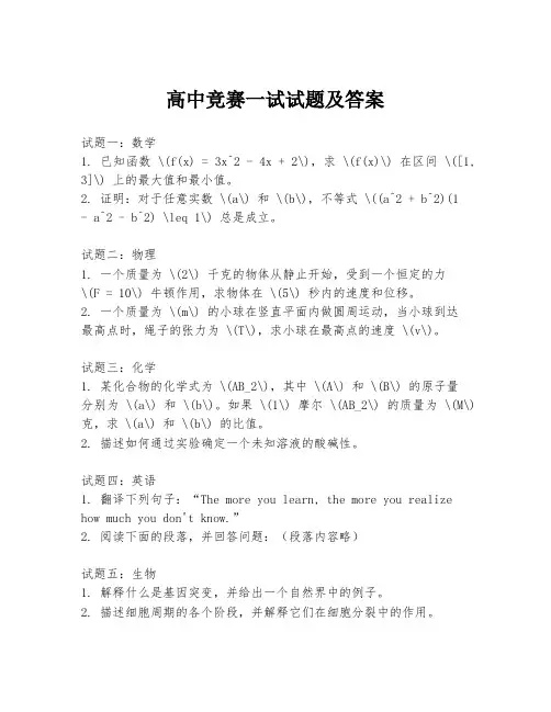 高中竞赛一试试题及答案