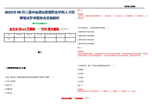 2022年05月三亚中瑞酒店管理职业学院人才招聘笔试参考题库含答案解析