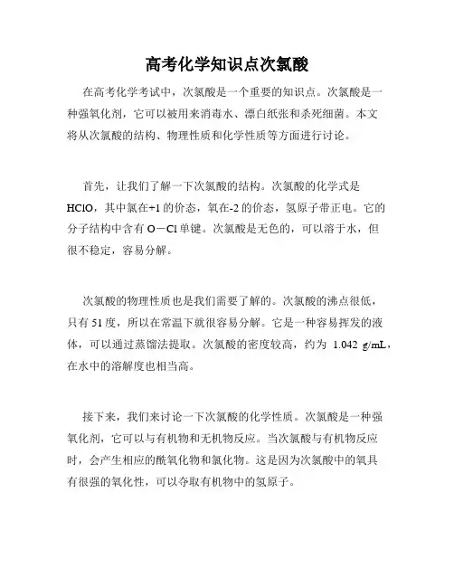 高考化学知识点次氯酸