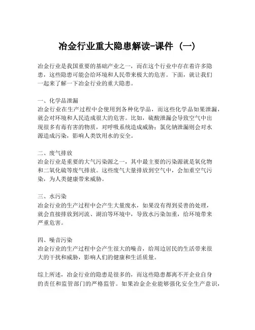 冶金行业重大隐患解读-课件 (一)