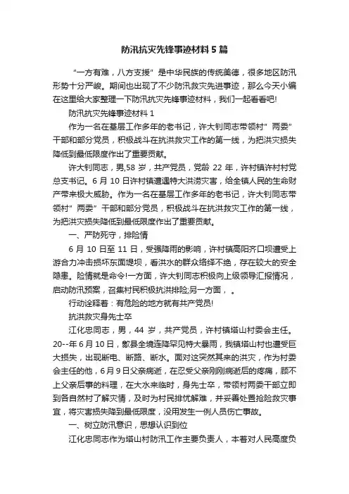 防汛抗灾先锋事迹材料5篇