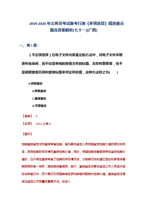 2019-2020年公务员考试备考行测《多项选择》精选重点题含答案解析(七十一)[广西]
