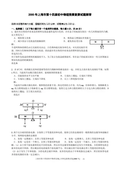 2000年上海市初中物理竞赛(大同杯)复赛试题详解