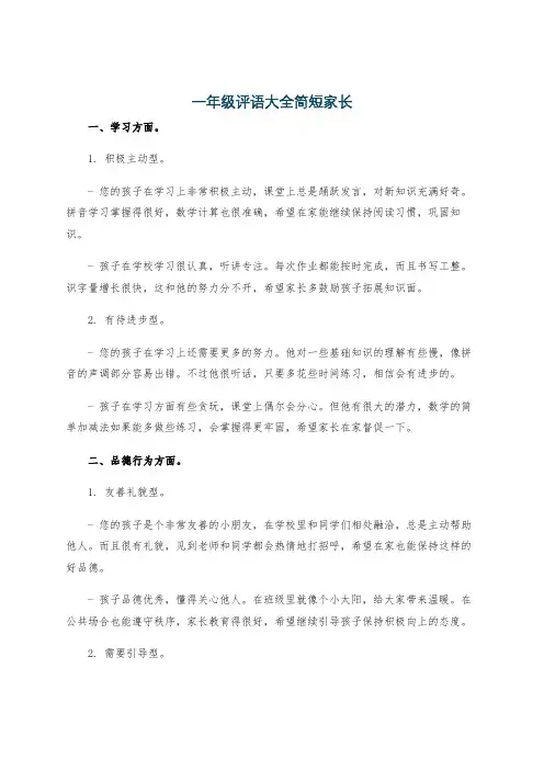 一年级评语大全简短家长