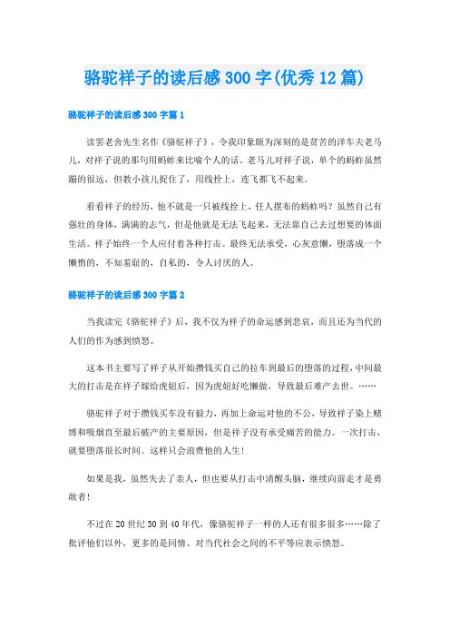 骆驼祥子的读后感300字(优秀12篇)