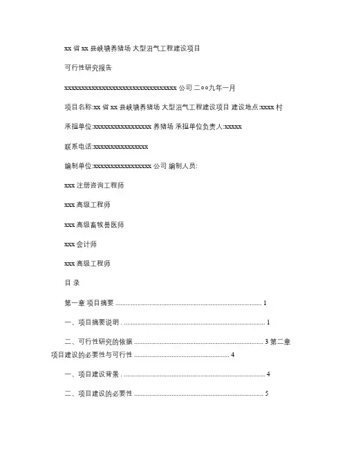 养猪场大型沼气工程项目可研报告(精)