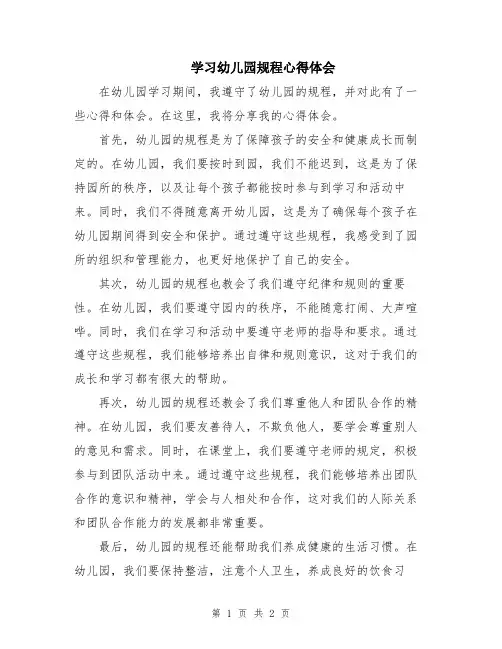 学习幼儿园规程心得体会