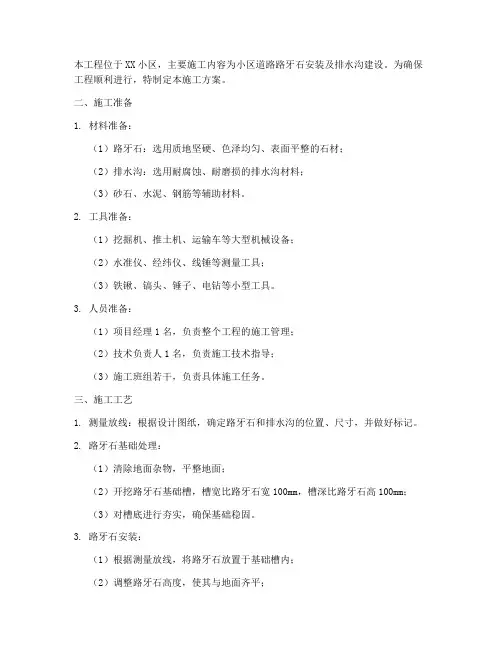 路牙石安装施工方案小区加排水沟
