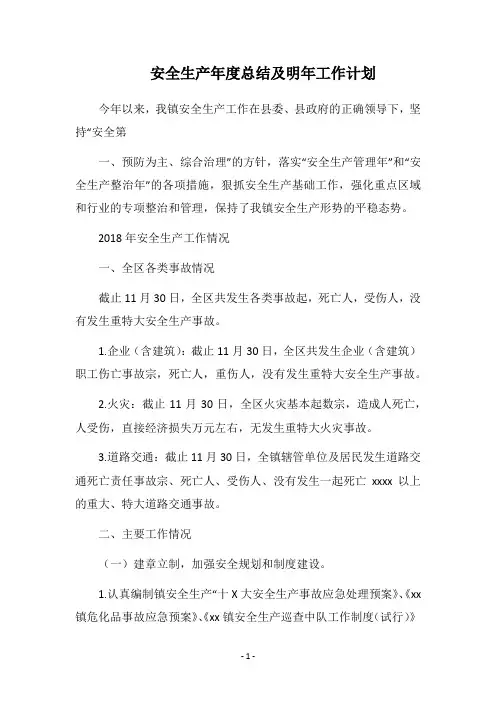 2018安全生产年度总结及明年工作计划