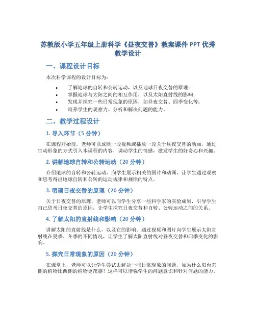 苏教版小学五年级上册科学《昼夜交替》教案课件PPT优秀教学设计