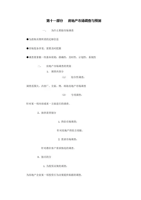 第十一部分   房地产市场调查与预测