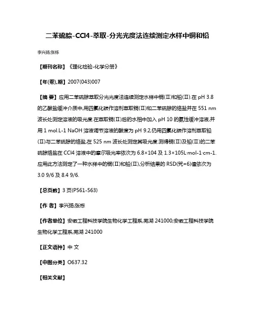 二苯硫腙-CCl4-萃取-分光光度法连续测定水样中铜和铅
