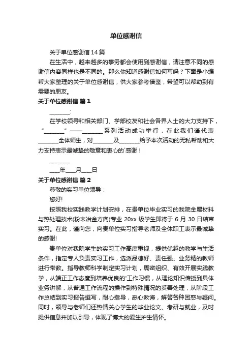 关于单位感谢信14篇