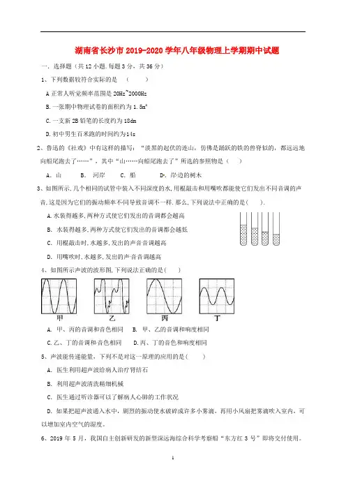 湖南省长沙市2019-2020学年八年级物理上学期期中试题