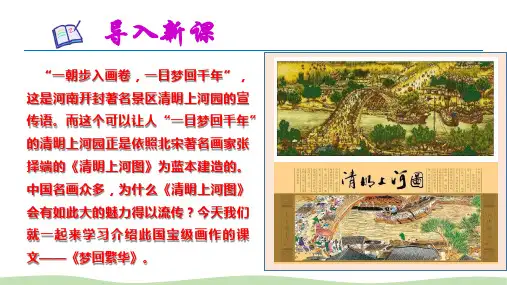 22 梦回繁华(附课文朗读)-2022-2023学年八年级语文上册同步优质课件(部编版)
