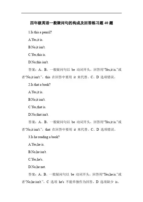 四年级英语一般疑问句的构成及回答练习题40题