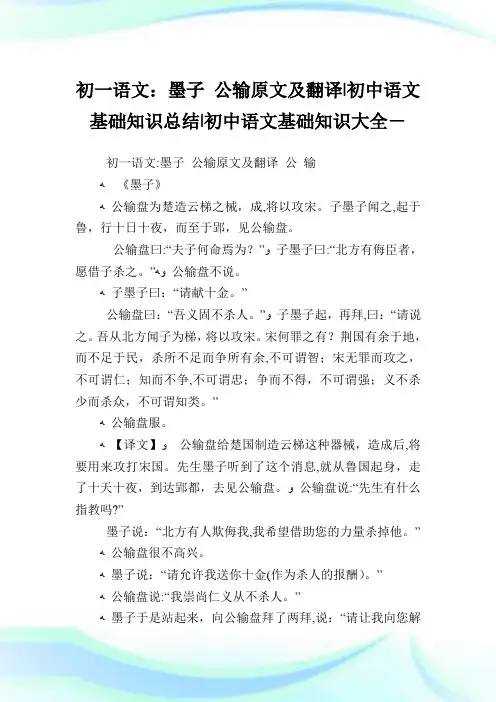 初一语文墨子公输原文及翻译-初中语文基础知识归纳-初中.doc