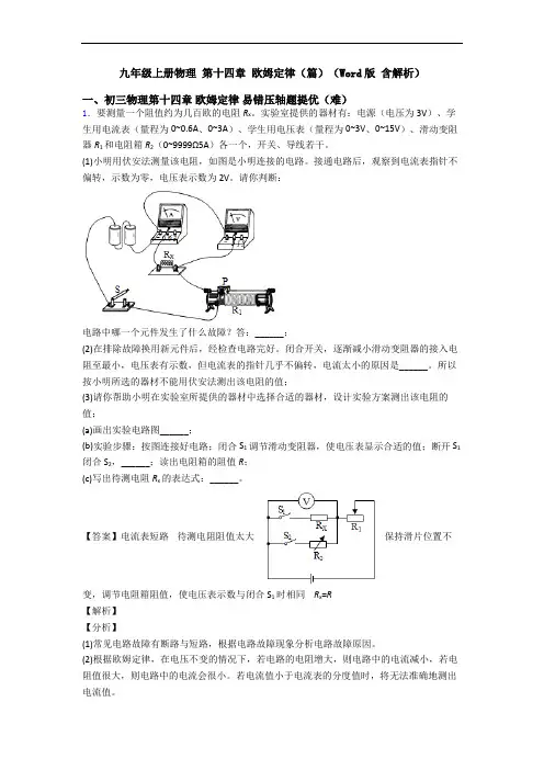 九年级上册物理 第十四章 欧姆定律(篇)(Word版 含解析)