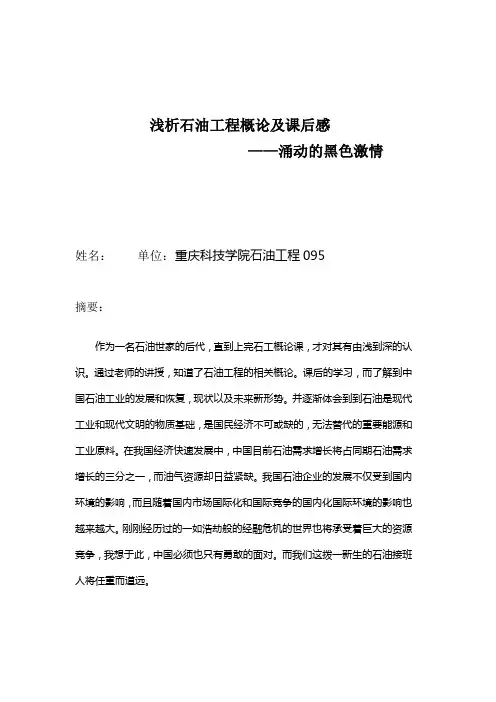 石油工程概论及课后感