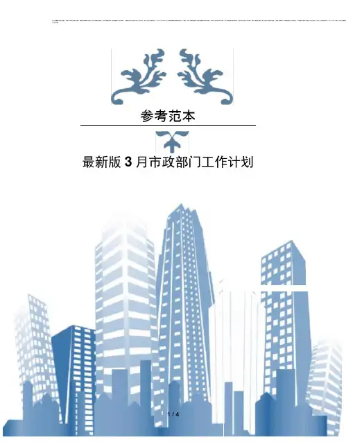 版3月市政部门工作计划