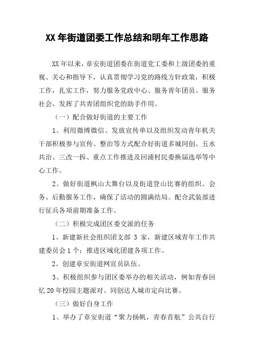 XX年街道团委工作总结和明年工作思路