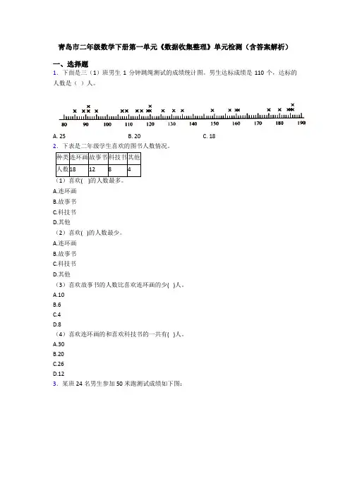 青岛市二年级数学下册第一单元《数据收集整理》单元检测(含答案解析)