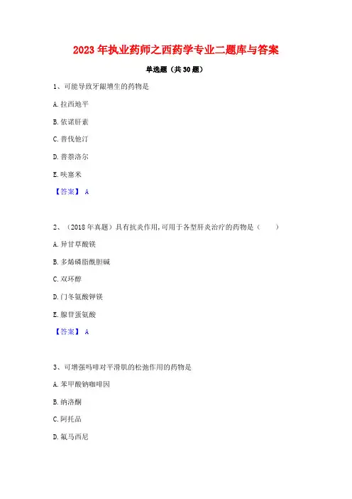 2023年执业药师之西药学专业二题库与答案
