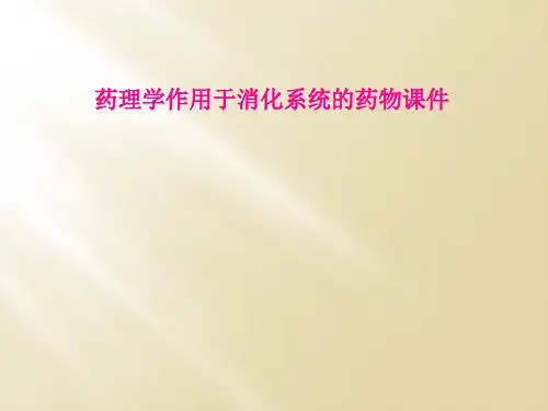 药理学作用于消化系统的药物课件