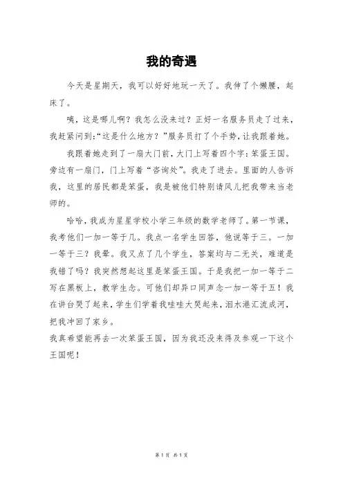 我的奇遇_三年级作文