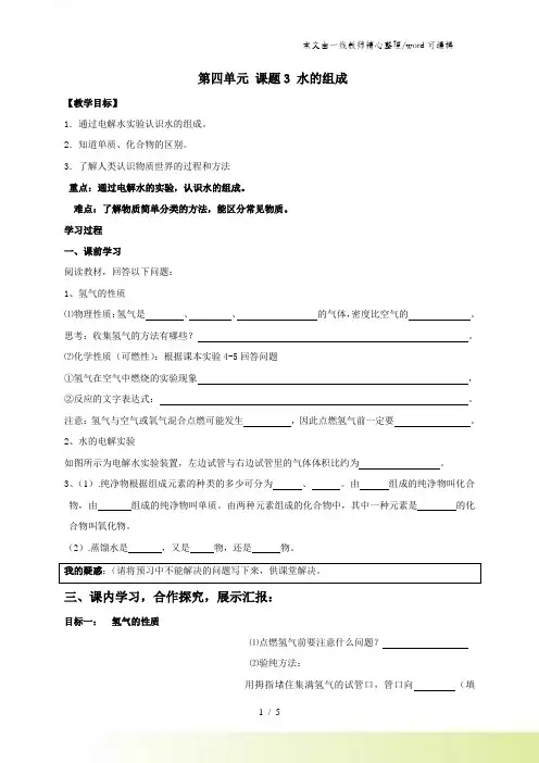 人教版九年级上册化学第四单元课题3水的组成 导学案(有答案)