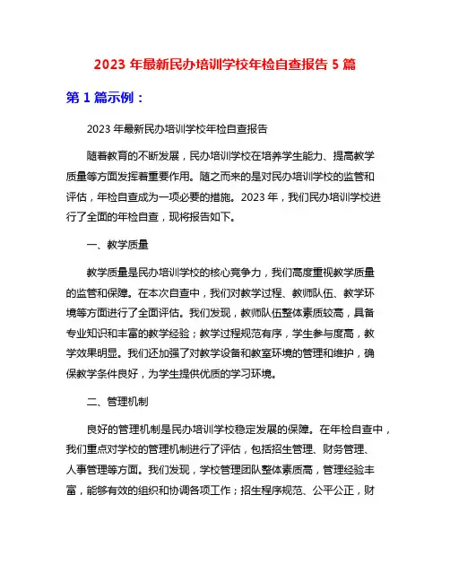 2023年最新民办培训学校年检自查报告5篇