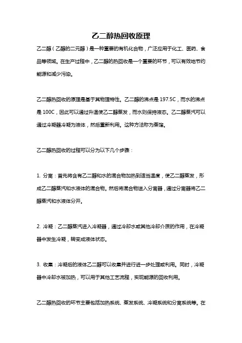 乙二醇热回收原理