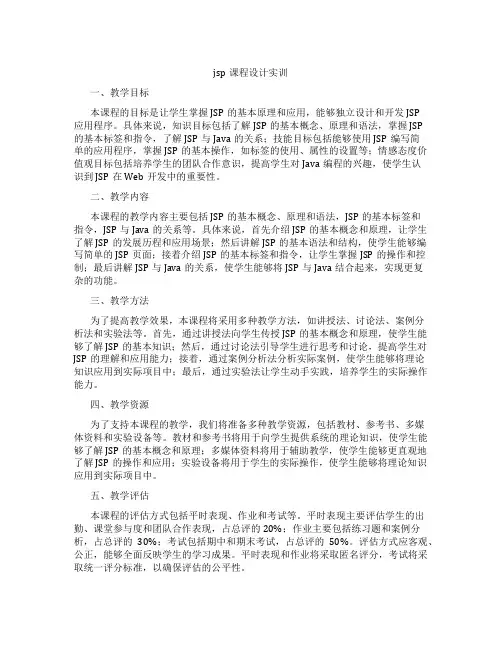 jsp课程设计实训