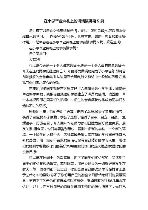 在小学毕业典礼上的讲话演讲稿5篇