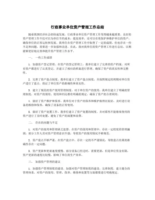 行政事业单位资产管理工作总结