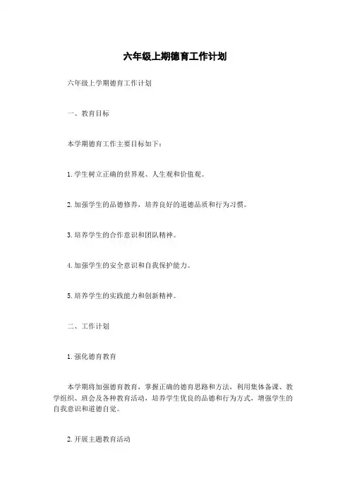 六年级上期德育工作计划