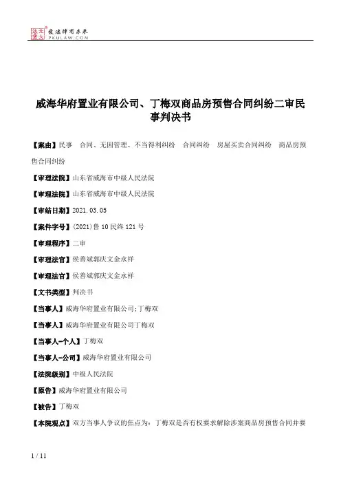 威海华府置业有限公司、丁梅双商品房预售合同纠纷二审民事判决书