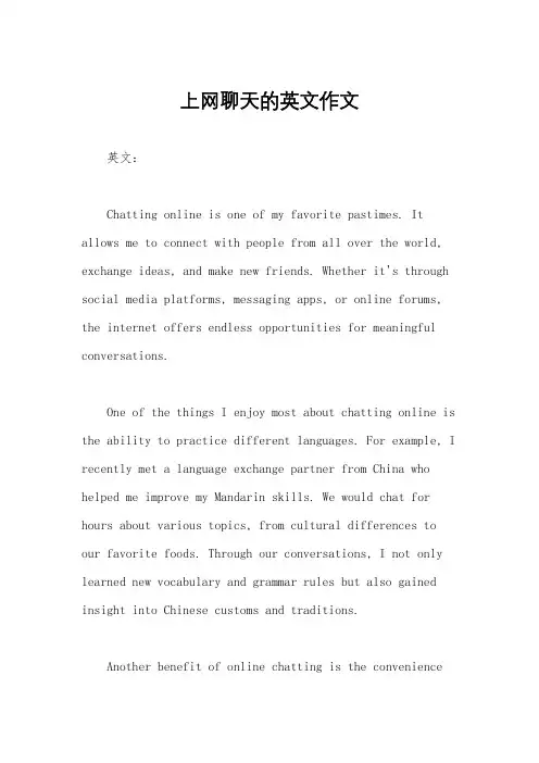 上网聊天的英文作文