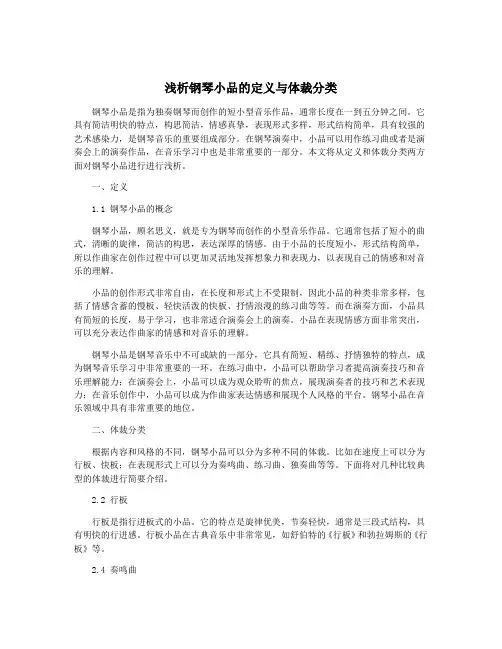 浅析钢琴小品的定义与体裁分类