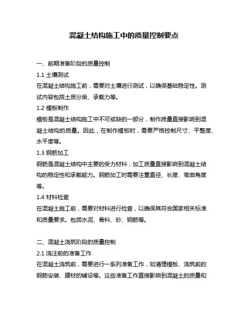 混凝土结构施工中的质量控制要点