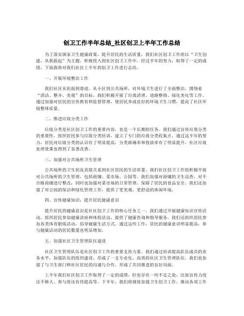 创卫工作半年总结_社区创卫上半年工作总结