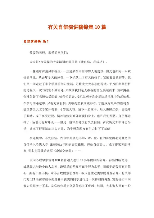 有关自信演讲稿锦集10篇