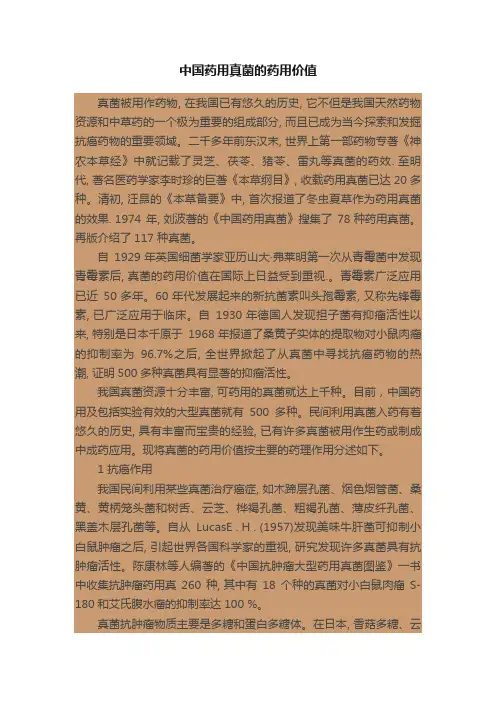 中国药用真菌的药用价值