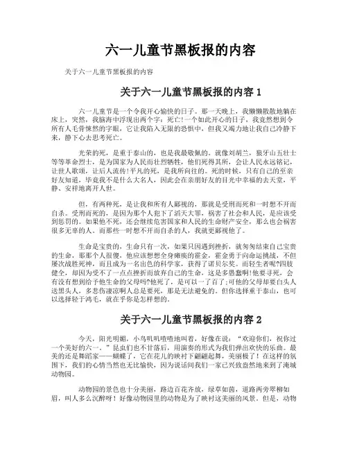 六一儿童节黑板报的内容