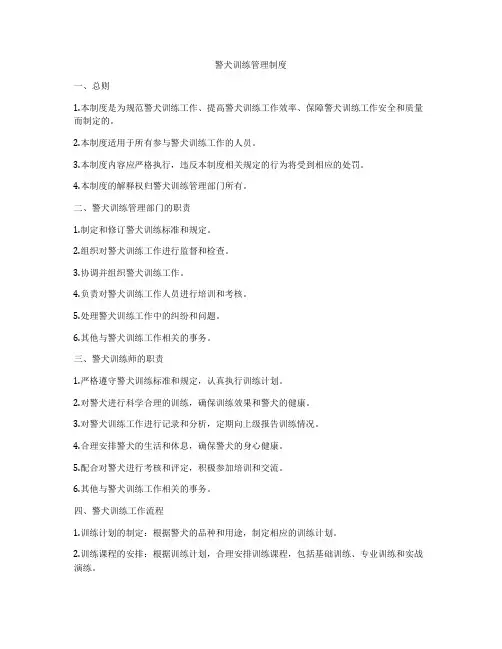 警犬训练管理制度