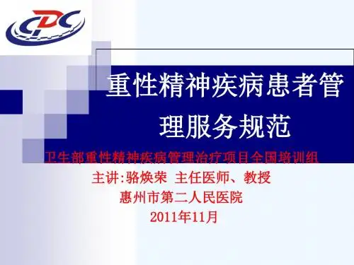 1108重性精神疾病管理服务规范