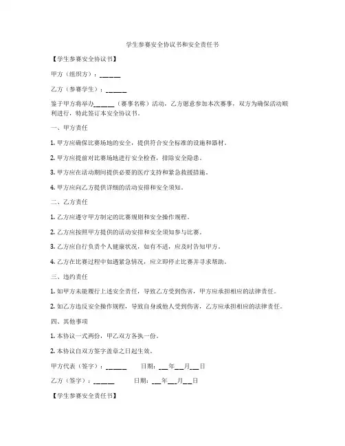 学生参赛安全协议书和安全责任书